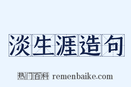 淡生涯造句是什么意思的图片